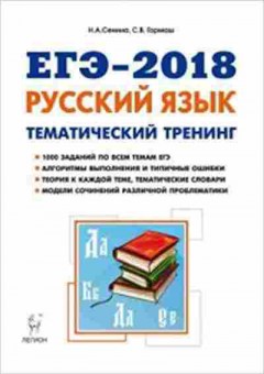 Книга ЕГЭ Русс.яз. Тем.тренинг Сенина Н.А., б-708, Баград.рф
